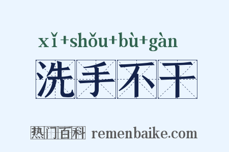 洗手不干是什么意思的图片